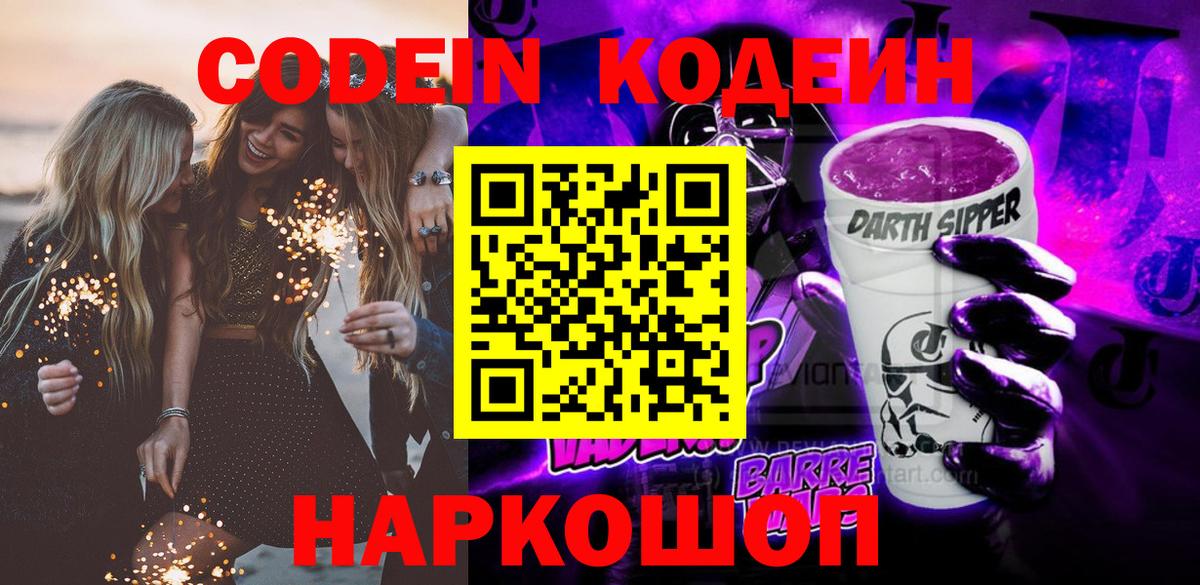 Кодеин напиток Lean (лин)  Кодеин Purple Drank  Волгодонск  Вход с VPN 