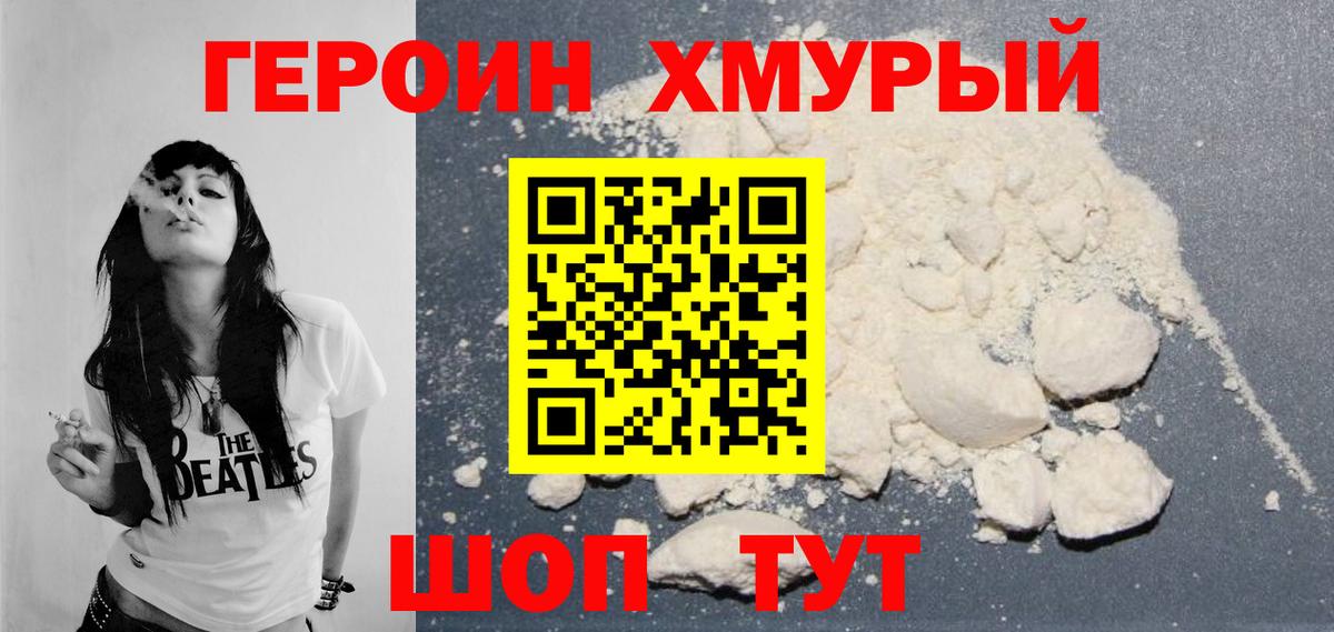 Героин  Вход с VPN  Волгодонск  ГЕРОИН белый 